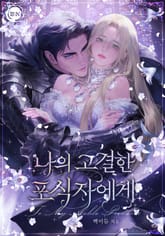 나의 고결한 포식자에게(15세 개정판) 표지 이미지