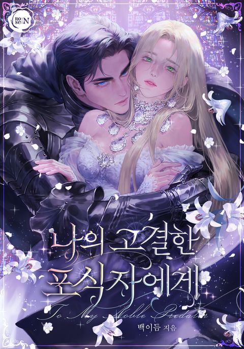 나의 고결한 포식자에게