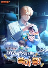 악역 소장은 육아 중! 표지 이미지