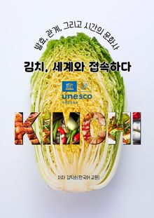 김치 세계와 접속하다