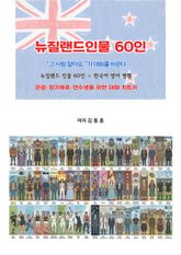 뉴질랜드인물60인 표지 이미지