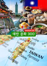 대만문화300 표지 이미지