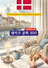 덴마크문화300 표지 이미지