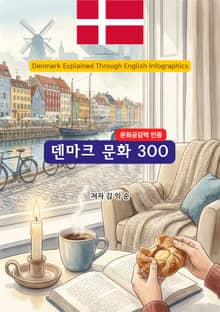 덴마크문화300