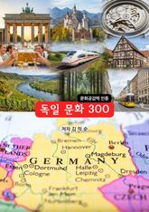 독일문화300 표지 이미지