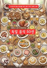 독일음식50선 표지 이미지