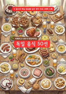 독일음식50선