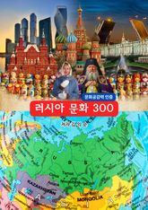 러시아문화300 표지 이미지
