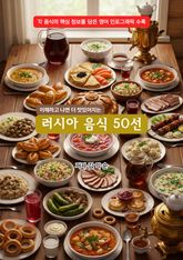 러시아음식50선 표지 이미지