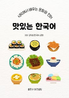맛있는 한국어