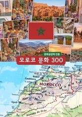 모로코문화300 표지 이미지