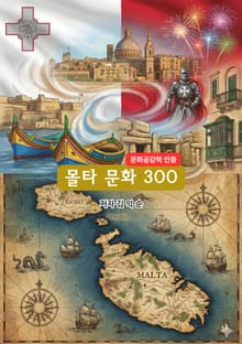 몰타문화300
