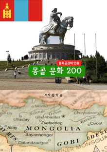 몽골문화200