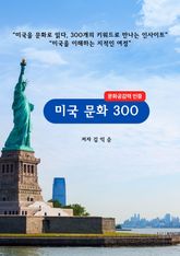 미국문화300 표지 이미지