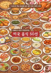 미국음식50선 표지 이미지