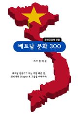 베트남문화300 표지 이미지