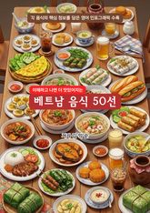 베트남음식50선 표지 이미지