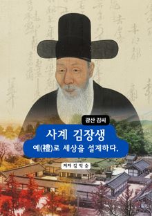 사계 김장생 예(禮)로 세상을 설계하다.