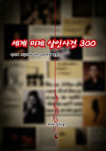 세계 미제 살인사건 300