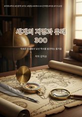 세계의 지명과 유래 300 표지 이미지