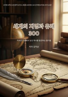 세계의 지명과 유래 300