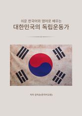 쉬운 한국어와 영어로 배우는 대한민국의 독립운동가 표지 이미지