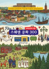스웨덴문화300 표지 이미지