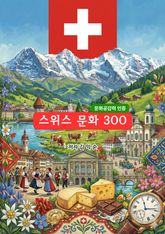 스위스문화300 표지 이미지