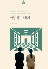 슬기로운 직장생활 A to Z 이럴 땐 어떻게 표지 이미지
