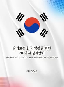 슬기로운 한국 생활을 위한 300가지 길라잡이