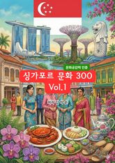 싱가포르문화300 표지 이미지