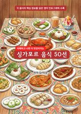 싱가포르음식50선 표지 이미지