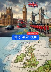 영국문화300 표지 이미지