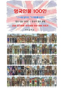 영국인물100인