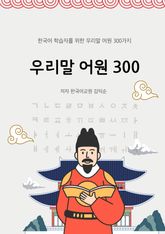 우리말 어원 300 표지 이미지