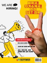 이력서 자기소개서 면접 SET 전략 표지 이미지