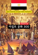 이집트문화300 표지 이미지
