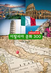 이탈리아문화300 표지 이미지