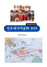 인도네시아문화300 표지 이미지