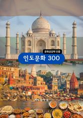 인도문화300 표지 이미지