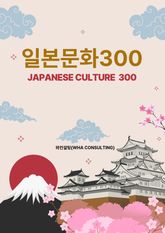 일본문화300 표지 이미지