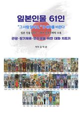 일본인물61인 표지 이미지