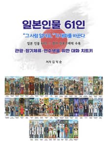일본인물61인