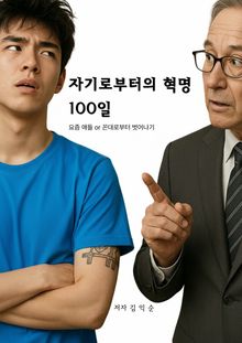 자기로부터의 혁명 100일
