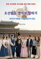 조선왕조 영어로 말하기 표지 이미지