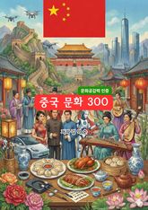 중국문화300 표지 이미지