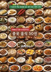 중국음식50선 표지 이미지