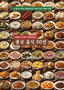 중국음식50선