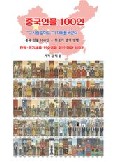 중국인물100인 표지 이미지