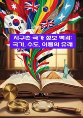 지구촌 국가 정보 백과 표지 이미지